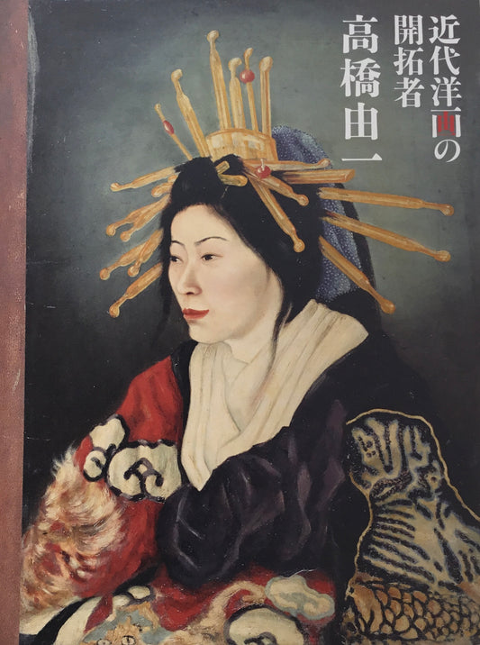 近代洋画の開拓者 高橋由一