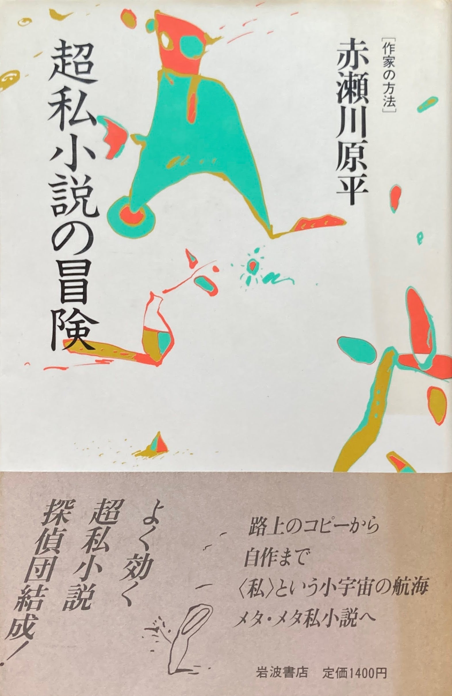 赤瀬川原平「機関14 美術をめぐる思想と評論」 海鳥社 赤瀬川昌彦宛 