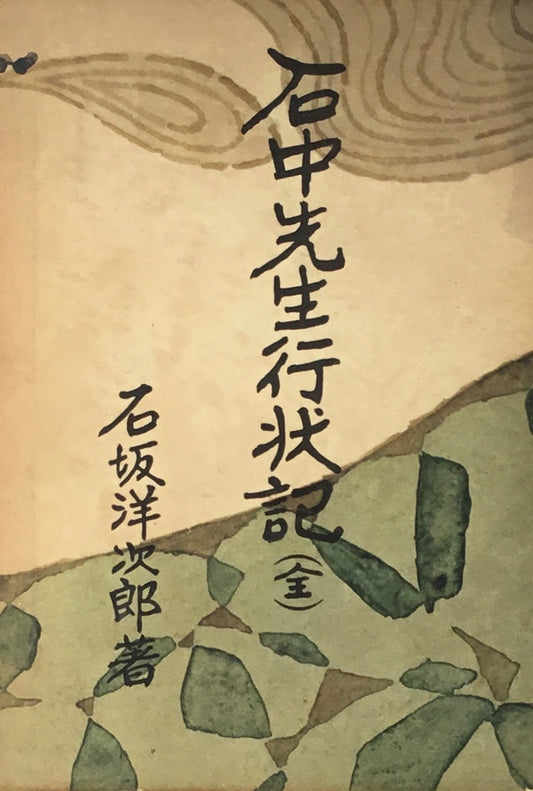 石中先生行状記（全）　石坂洋次郎