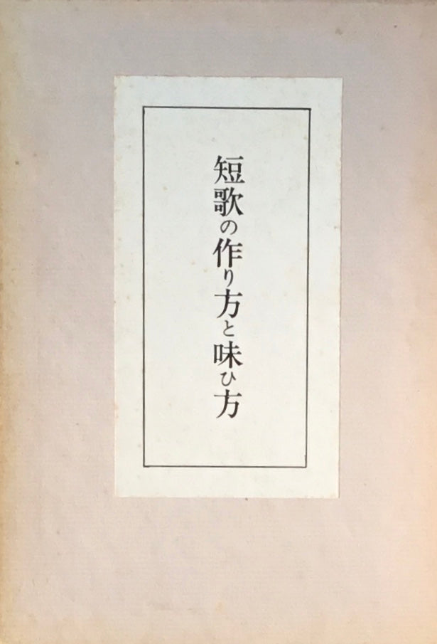 短歌の作り方と味ひ方　生田蝶介