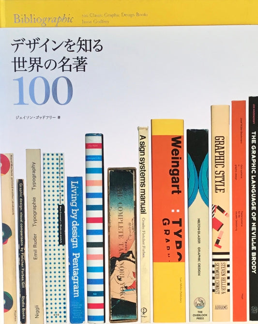 デザインを知る世界の名著100　ジェイソン・ゴッドフリー