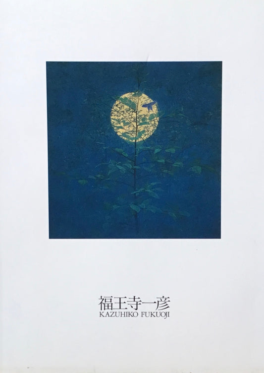 福王寺一彦 1972-1999