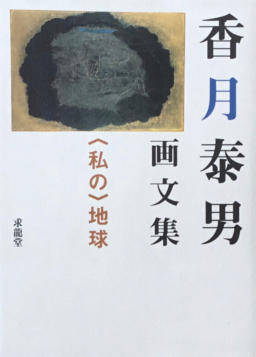 香月泰男画文集　＜私の＞地球