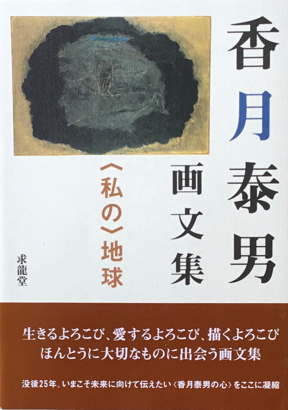 香月泰男画文集　＜私の＞地球