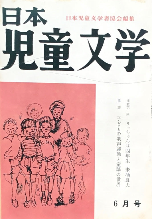 日本児童文学　第4巻第5号　第31号　1958年6月号