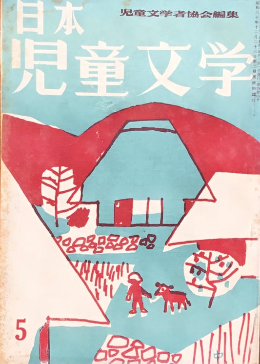 日本児童文学　第4巻第4号　第30号　1958年5月号