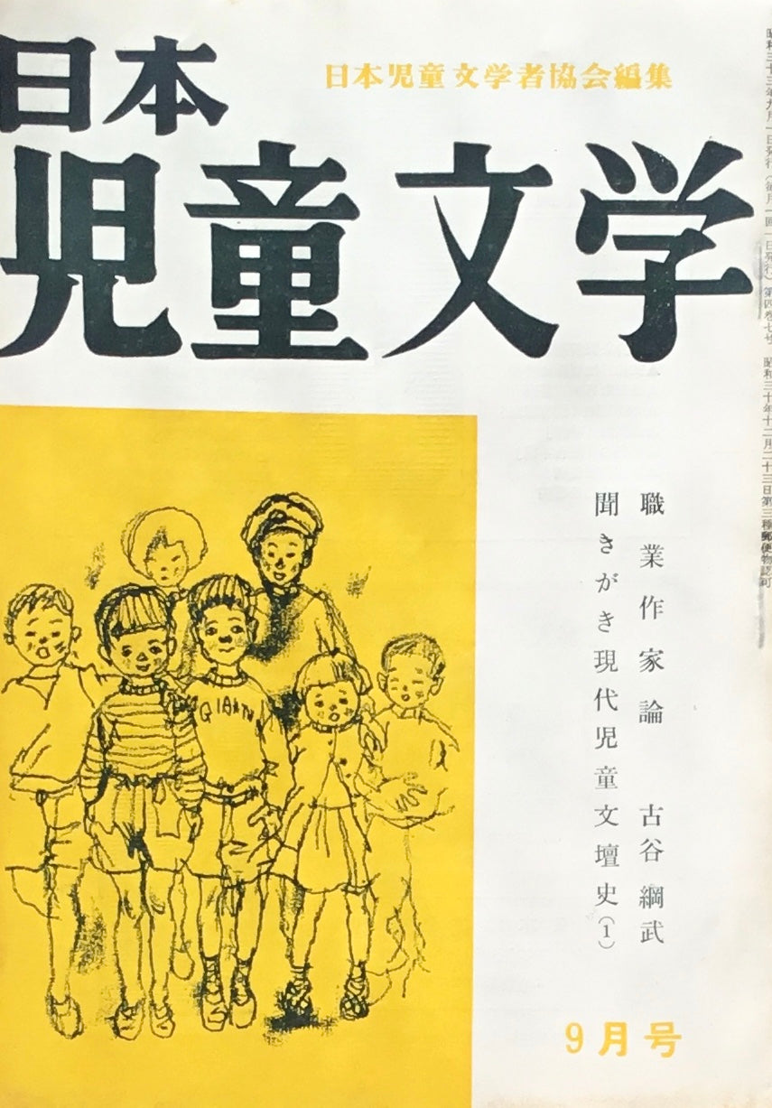 日本児童文学　第4巻第7号　第33号　1958年9月号