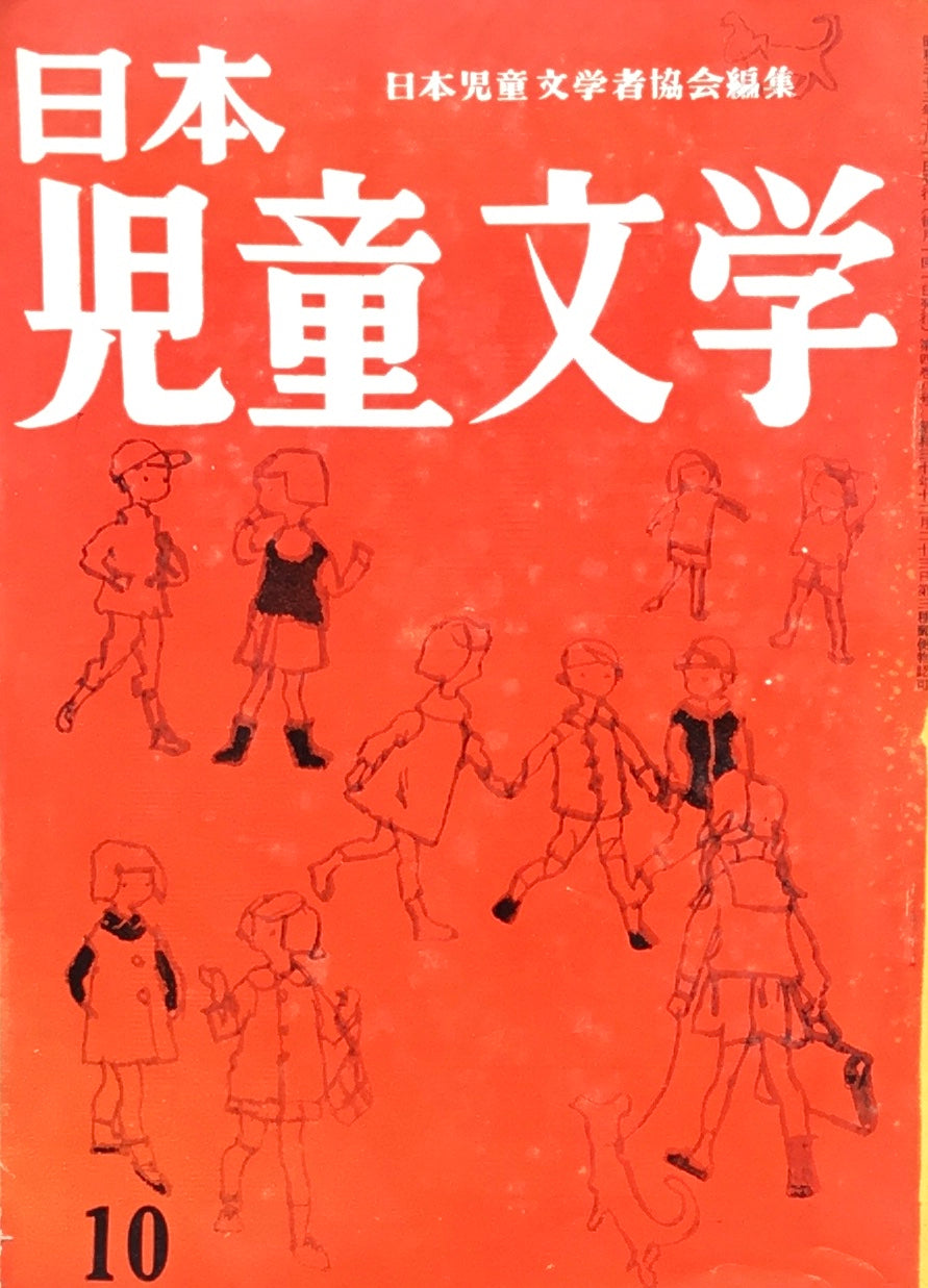 日本児童文学　第4巻第8号　第34号　1958年10月号