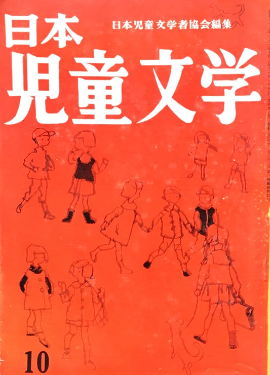 日本児童文学　第4巻第8号　第34号　1958年10月号