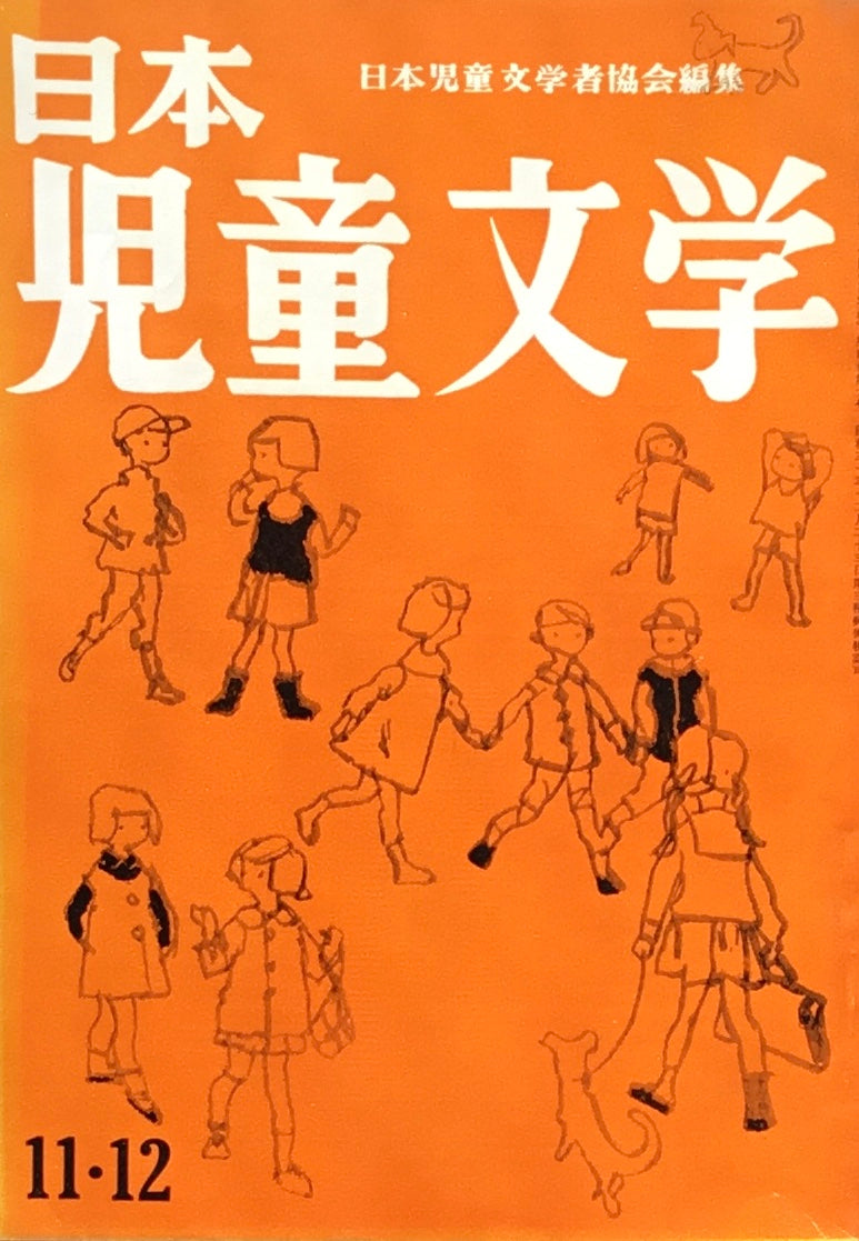 日本児童文学　第4巻第9号　第35号　1958年11・12月号