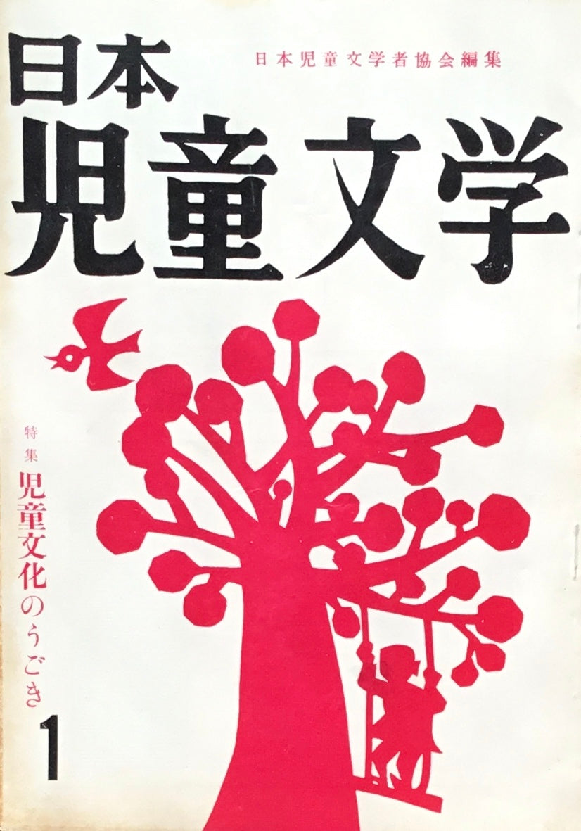 日本児童文学　第5巻第1号　第36号　1959年1月号