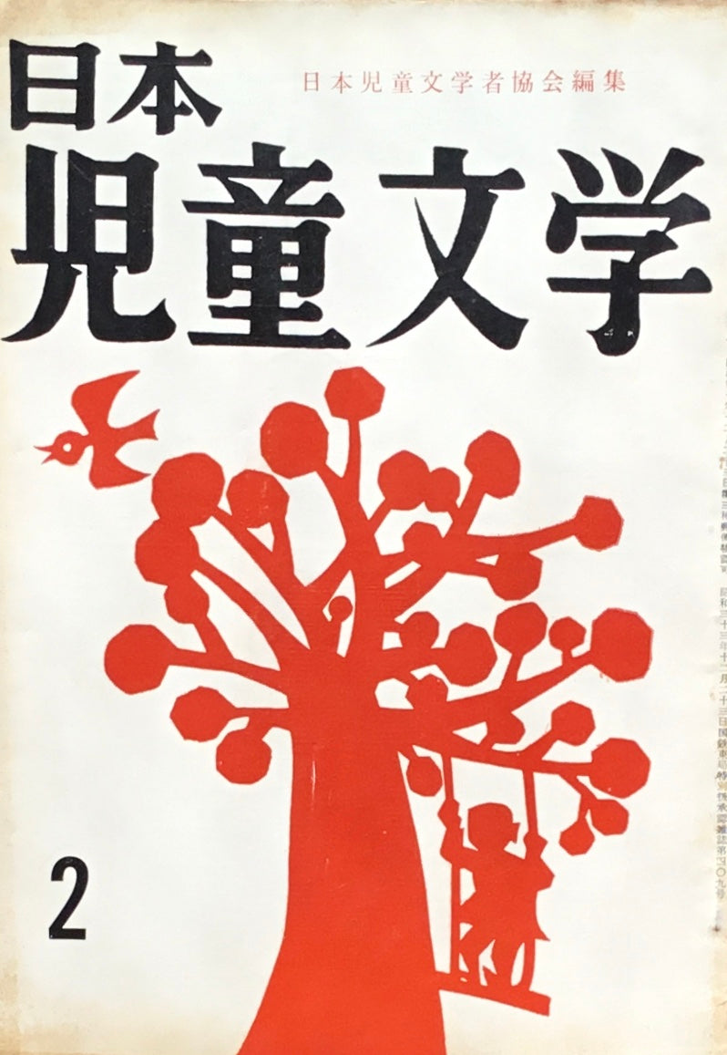 日本児童文学　第5巻第2号　第37号　1959年2月号