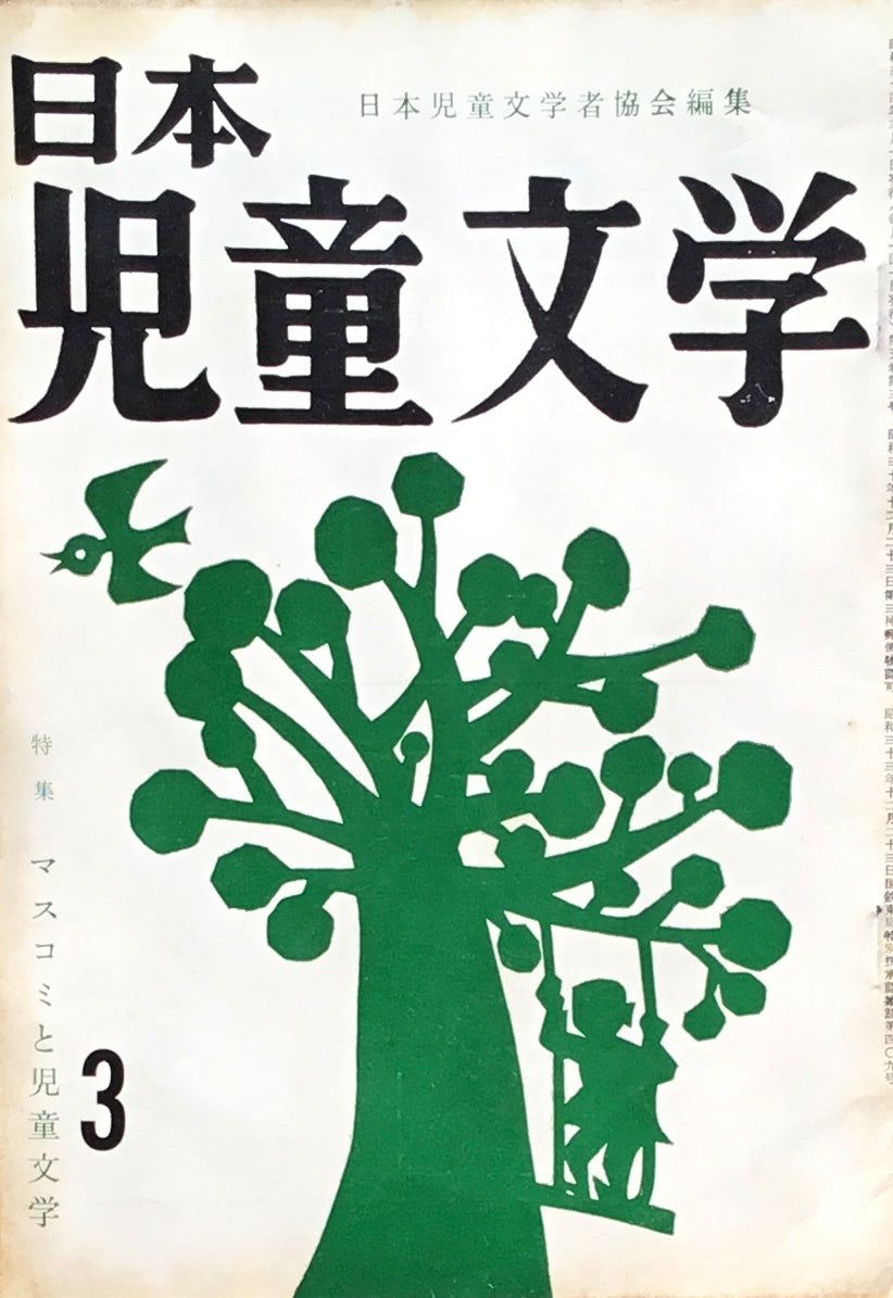 日本児童文学　第5巻第3号　第38号　1959年3月号