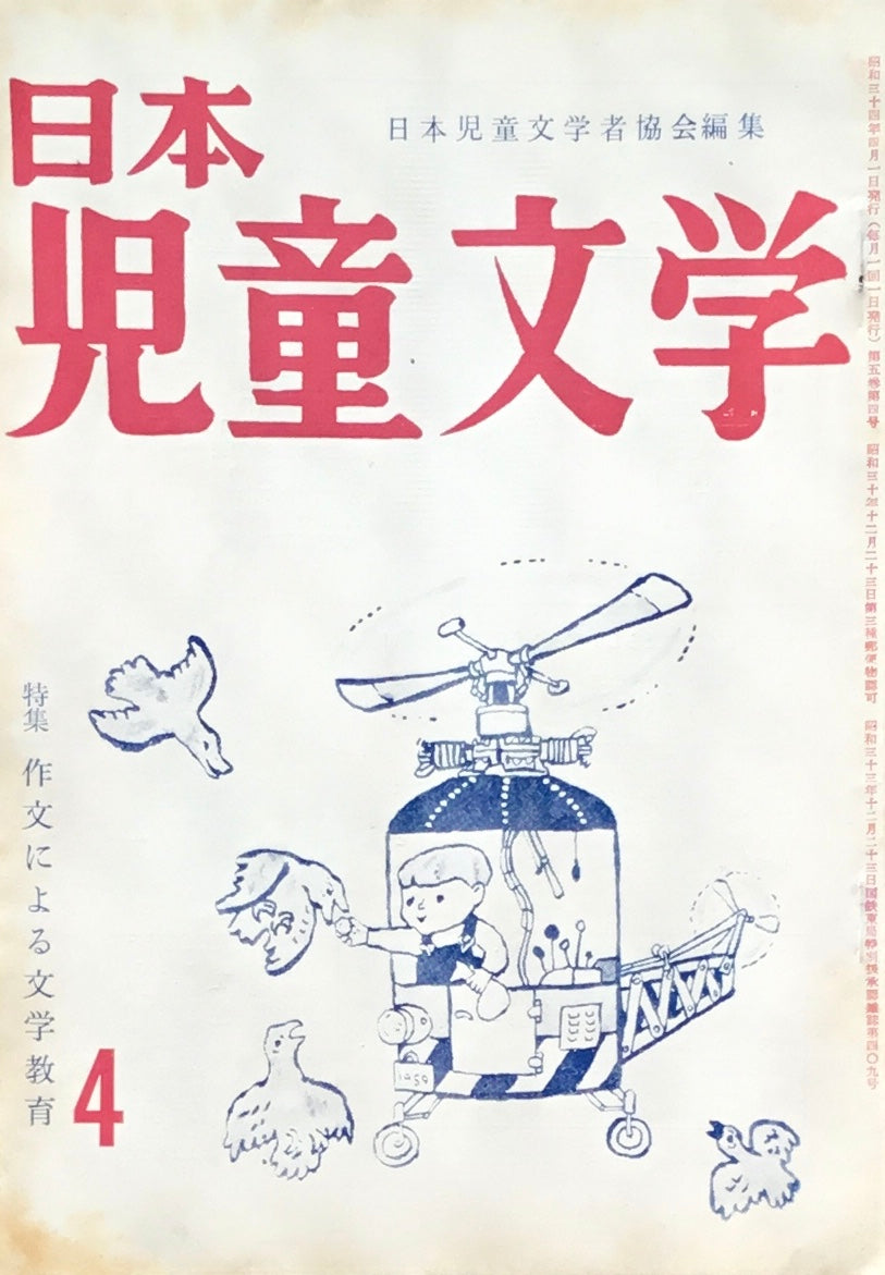 日本児童文学　第5巻第4号　第39号　1959年4月号