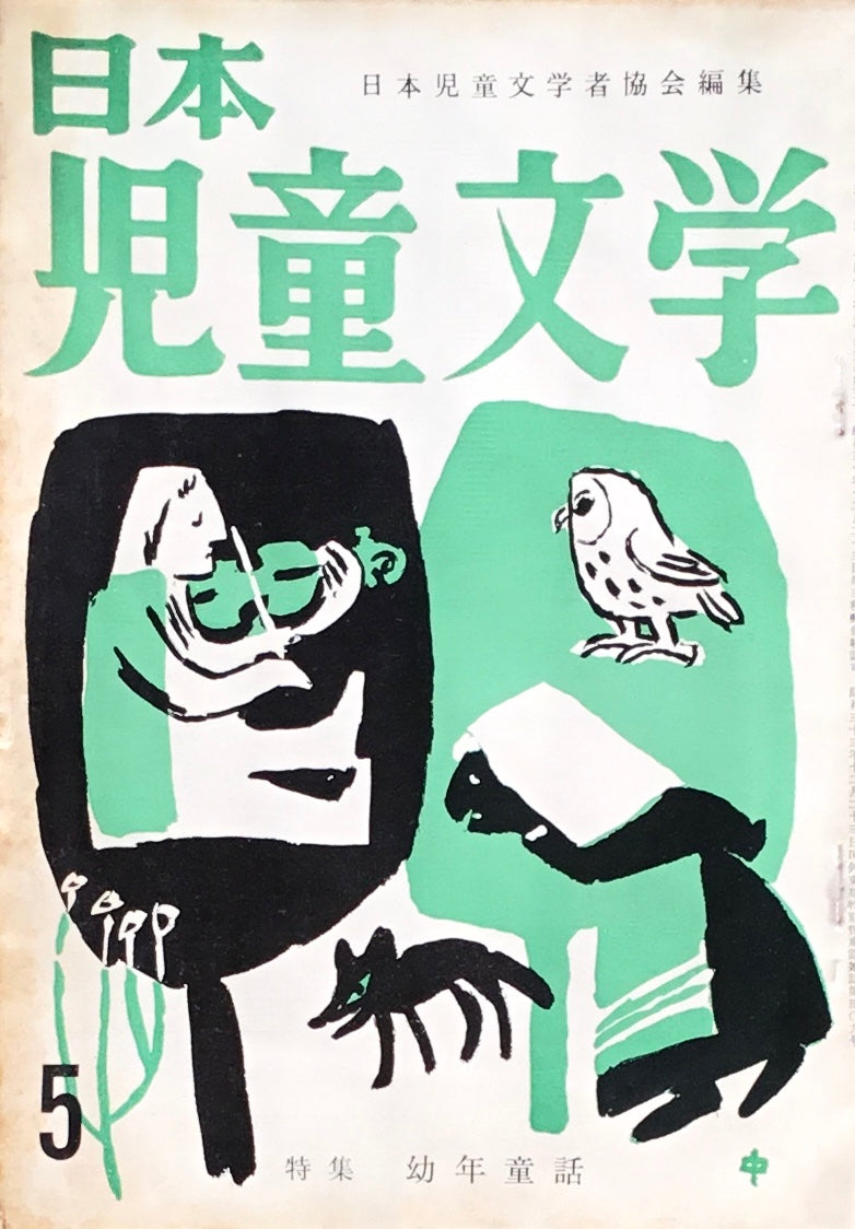 日本児童文学　第5巻第5号　第40号　1959年5月号