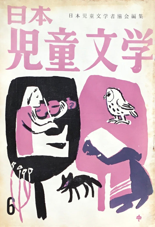 日本児童文学　第5巻第6号　第41号　1959年6月号