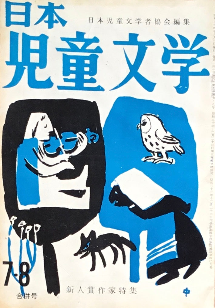 日本児童文学　第5巻第7号　第42号　1959年7・8月号