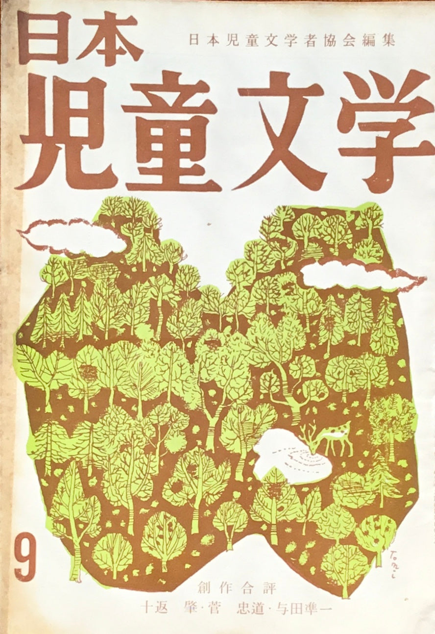日本児童文学　第5巻第8号　第43号　1959年9月号