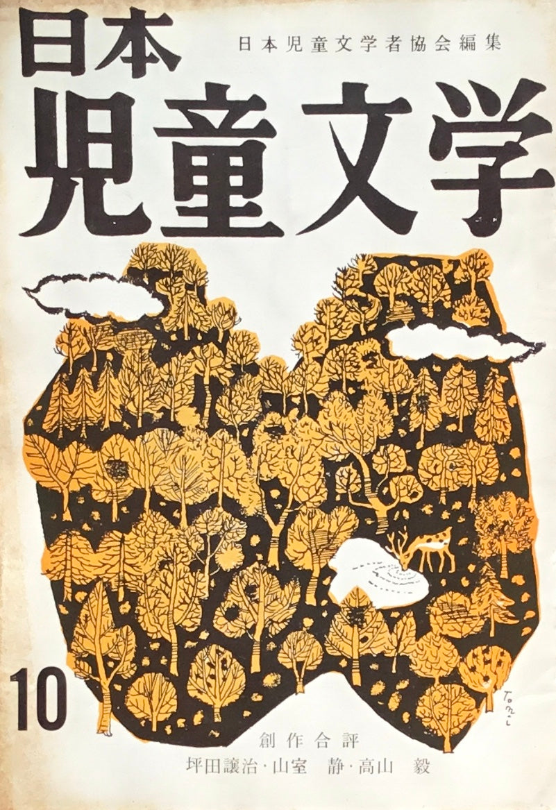 日本児童文学　第5巻第9号　第44号　1959年10月号