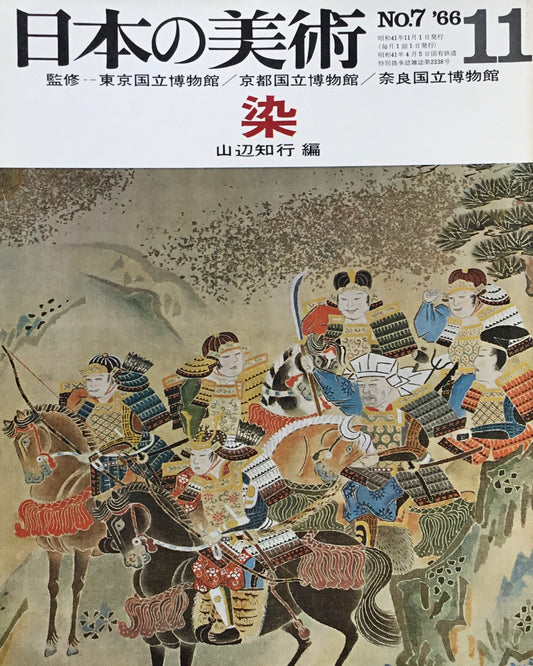 日本の美術 1966年11月号 7号 染