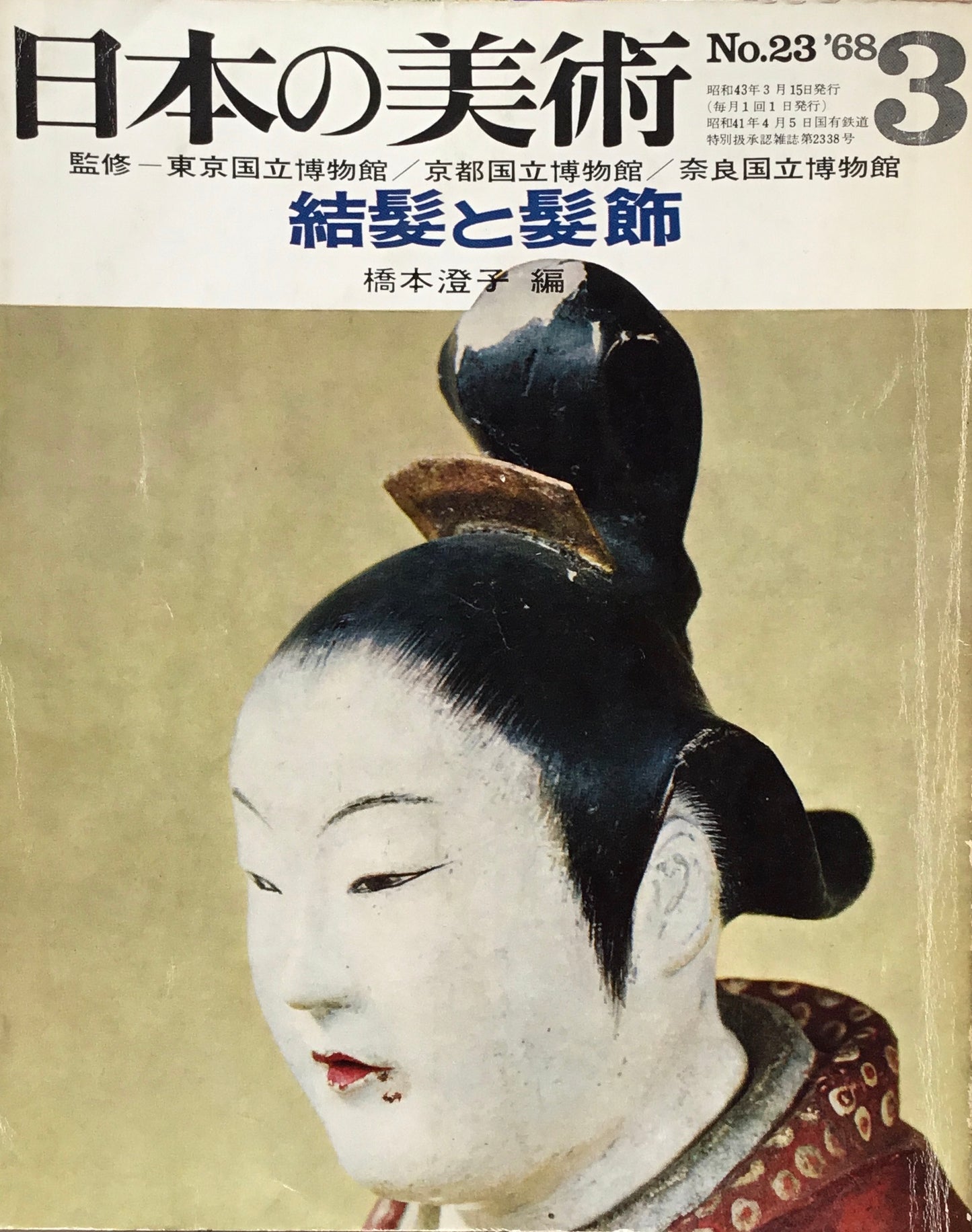 日本の美術　1968年3月号　23号　結髪と髪飾