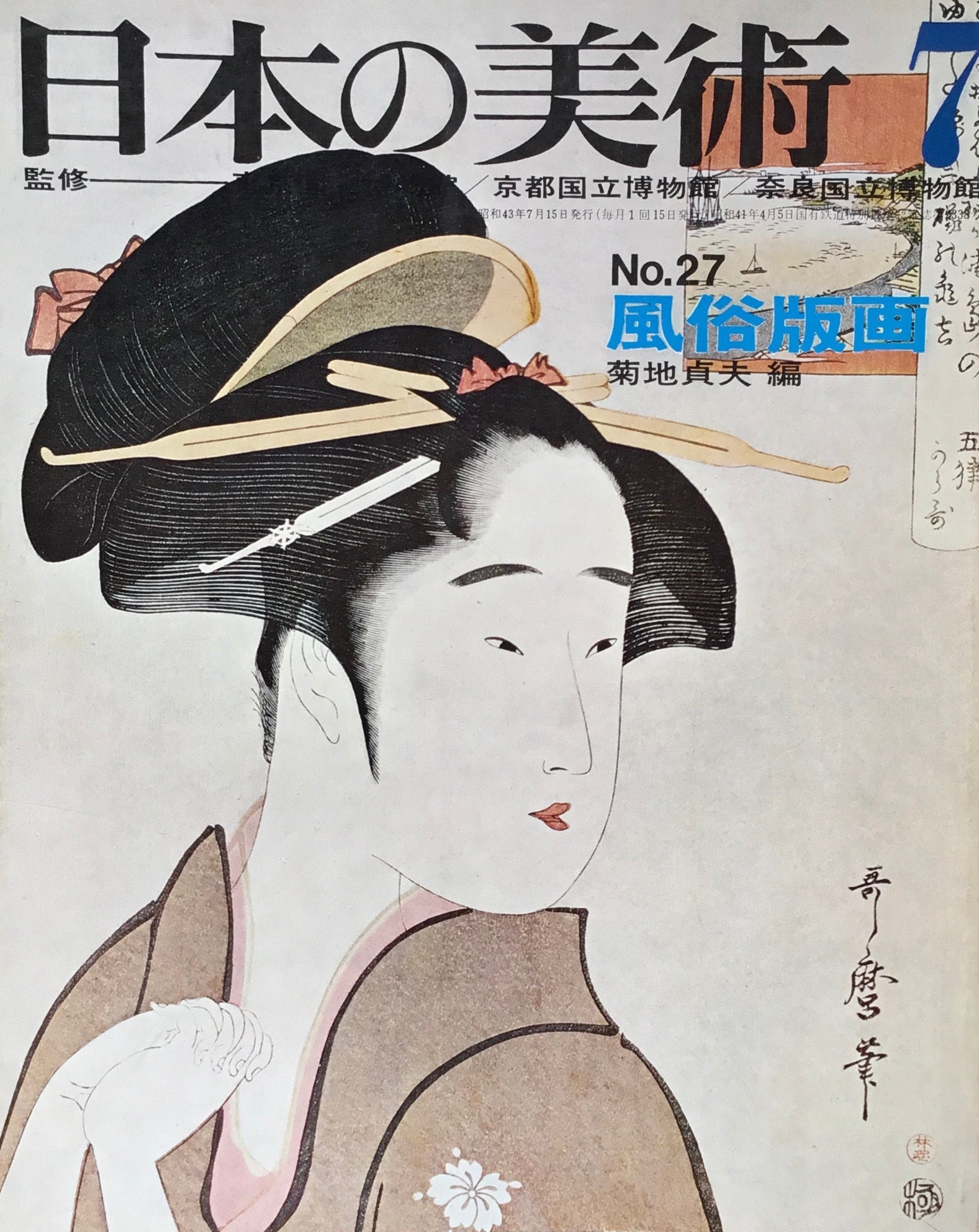 日本の美術　1968年7月号　27号　風俗版画　