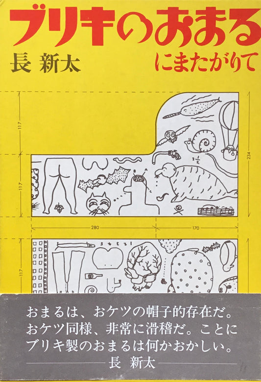 ブリキのおまるにまたがりて　長新太