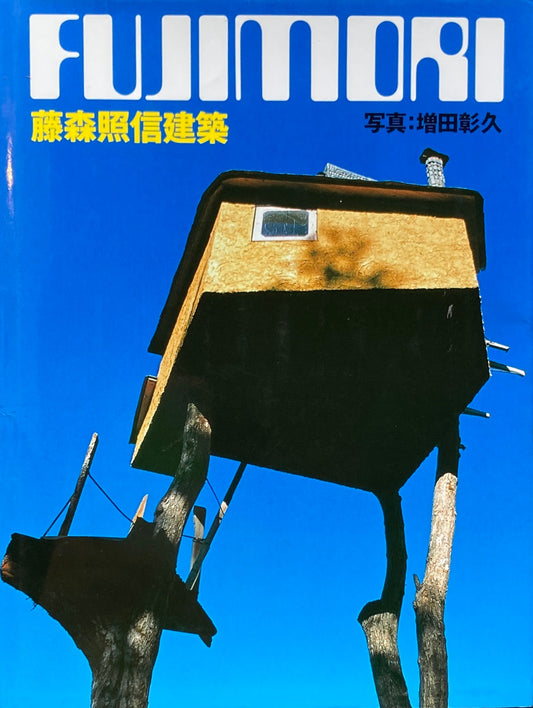 藤森照信建築 写真:増田彰久