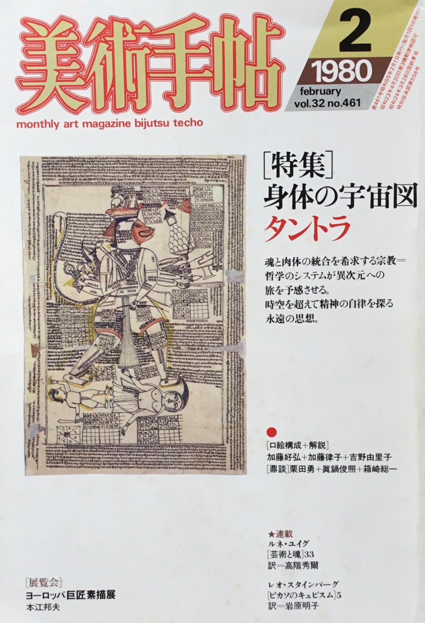 美術手帖　1980年2月号　461号 　