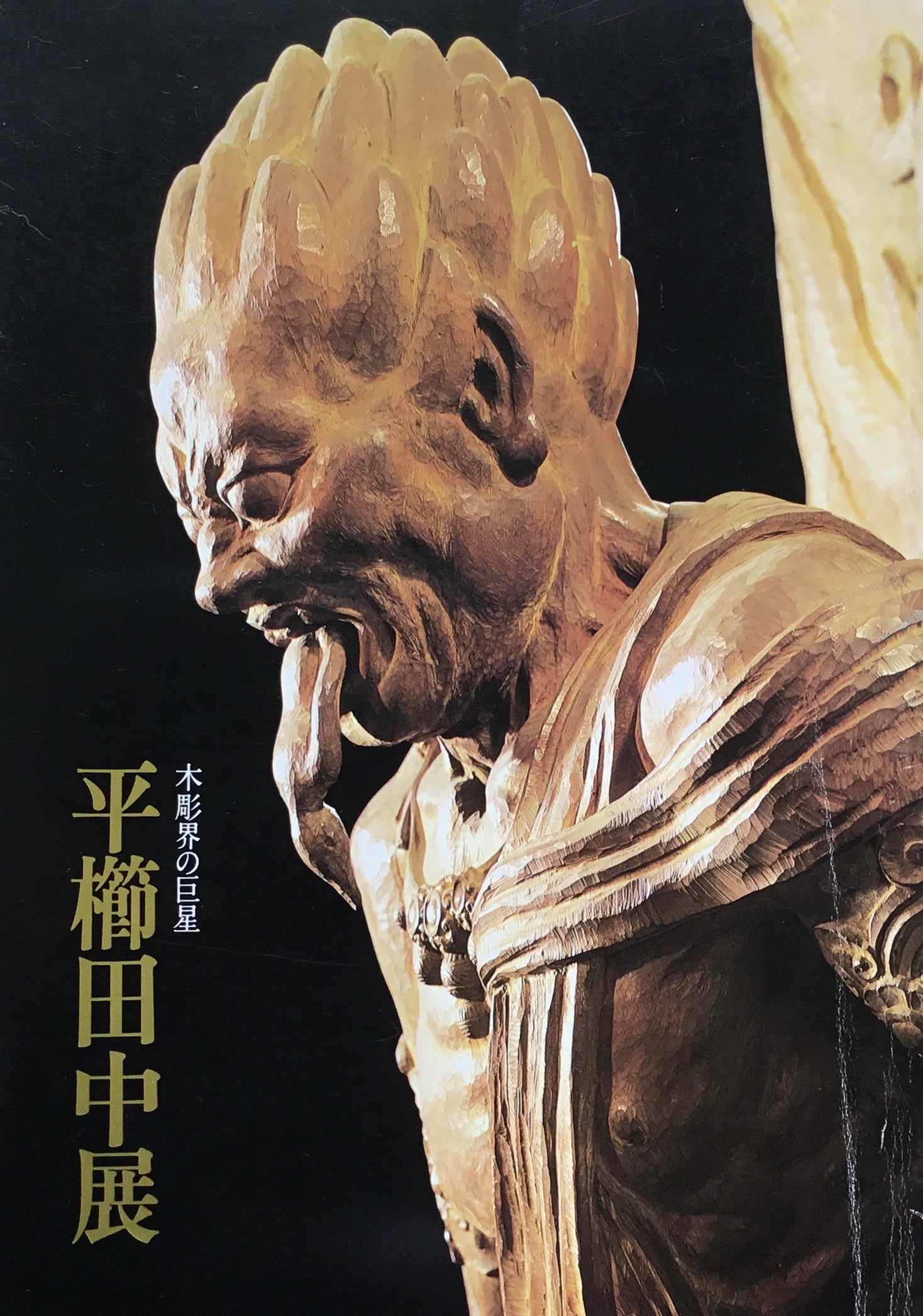 木彫界の巨星　平櫛田中展　1983