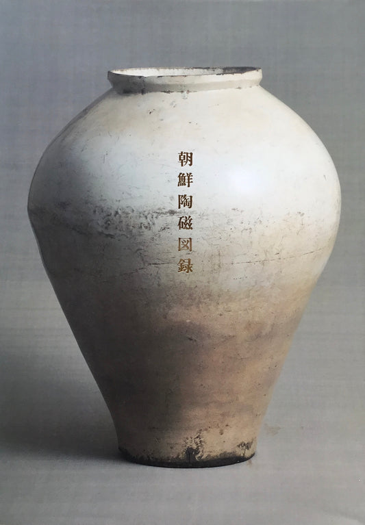 朝鮮陶磁図録 日本民藝館所蔵