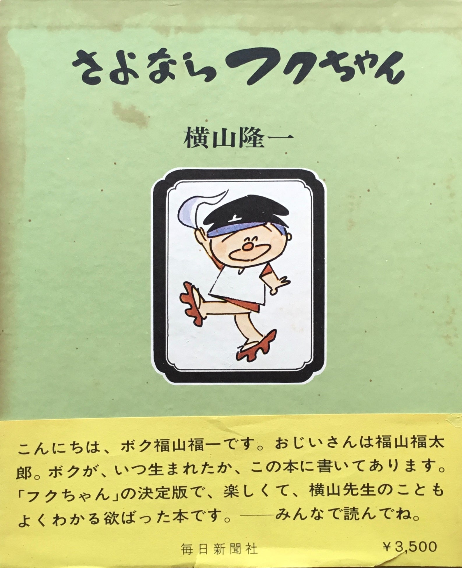 さよならフクちゃん　横山隆一