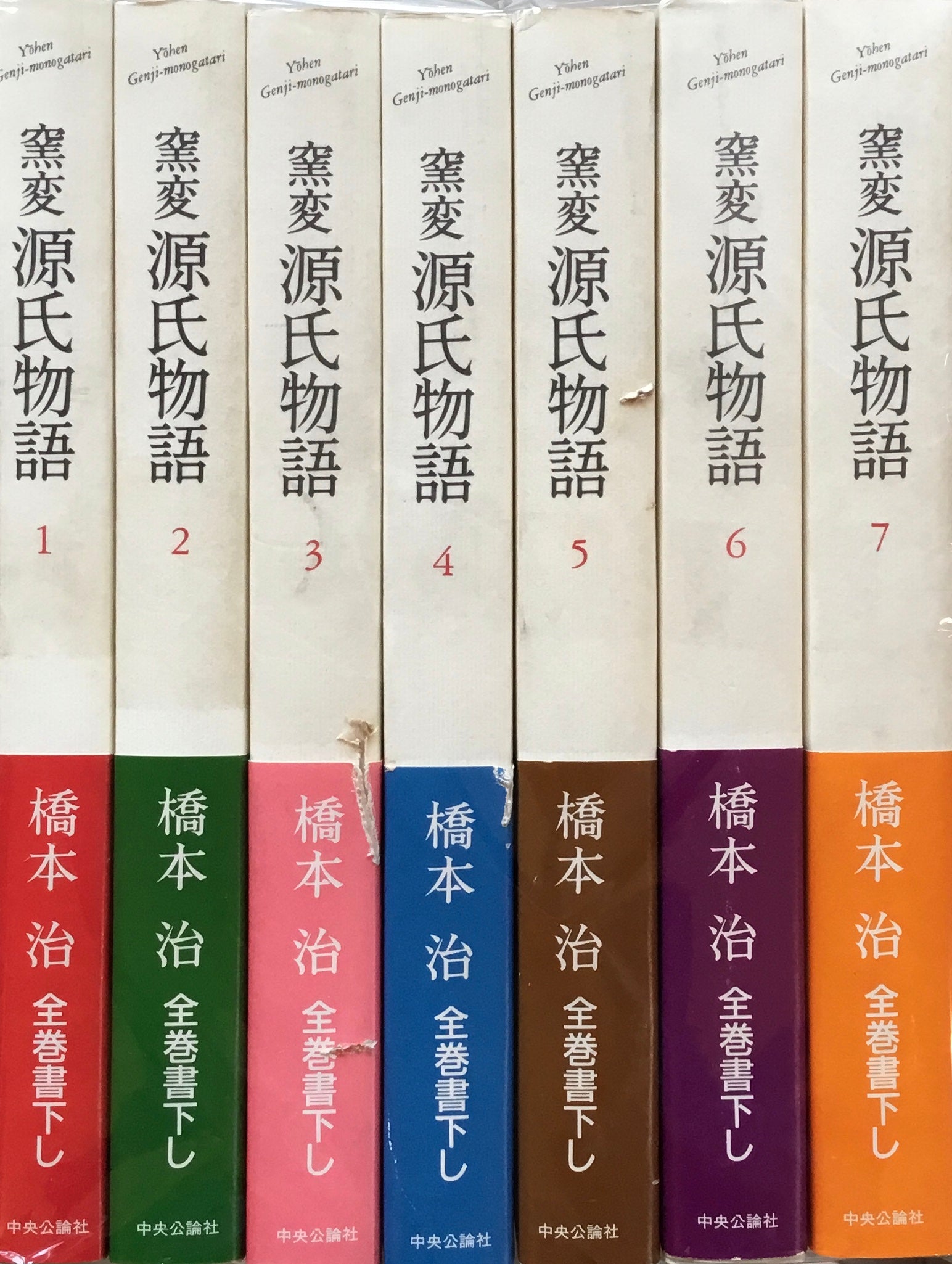 橋本治『窯変源氏物語』全14巻 各巻しおり付了承ください 