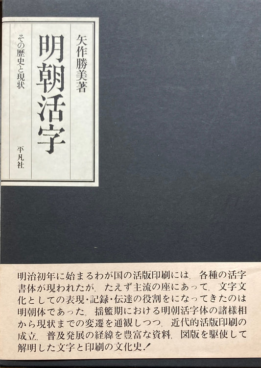明朝活字 その歴史と現状 矢作勝美