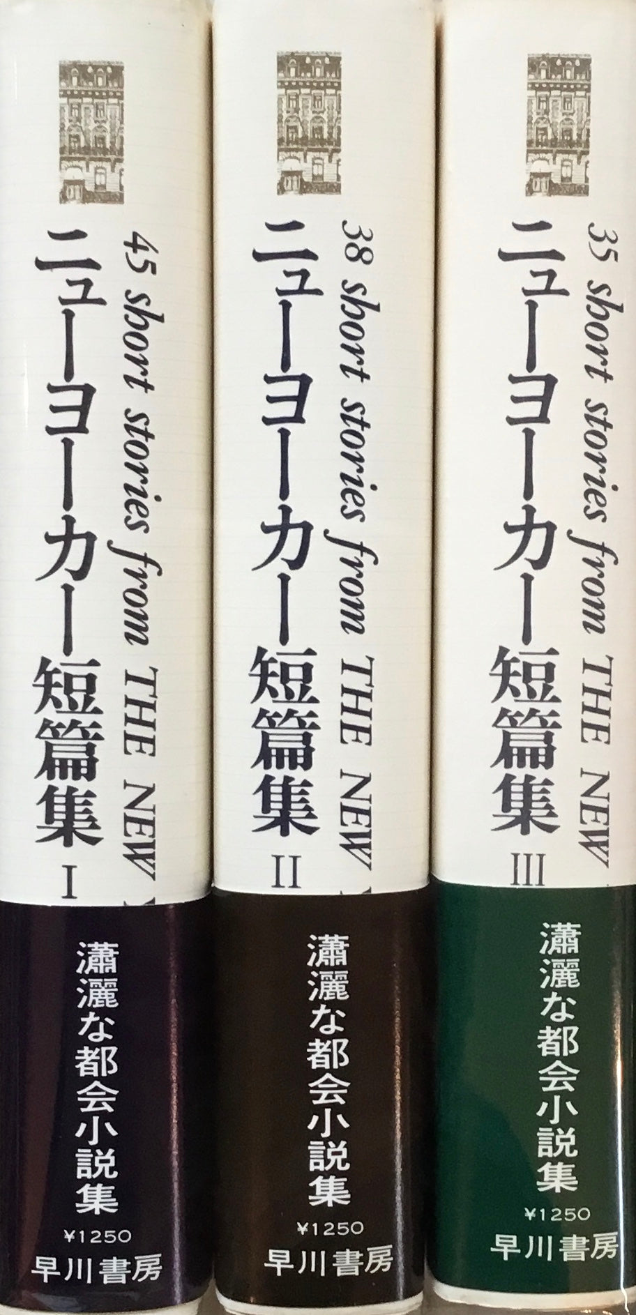 ニューヨーカー短篇集　全3冊セット