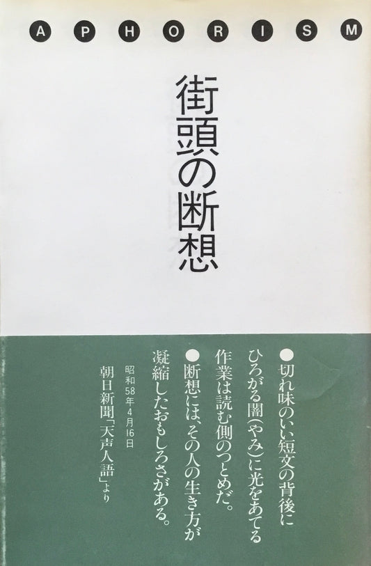 街頭の断想　アフォリズム=80年台へ