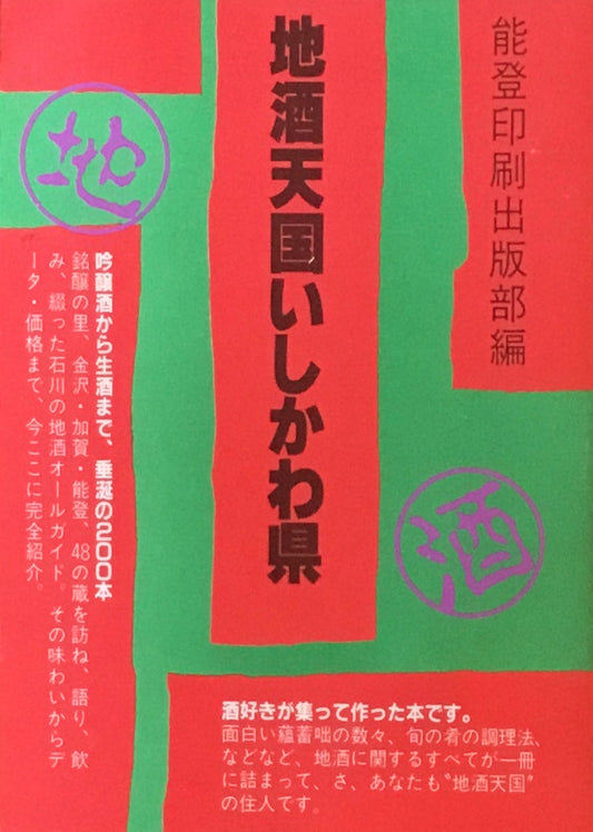 地酒天国いしかわ県 能登印刷出版部編