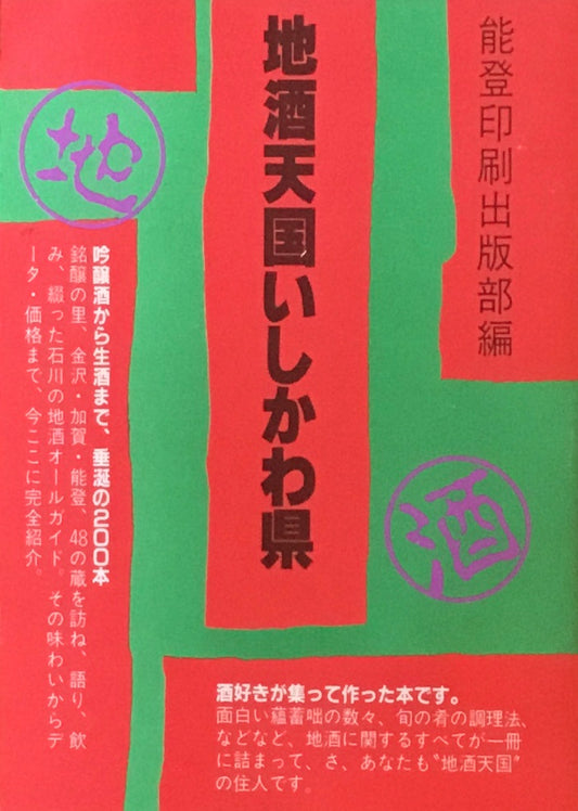 地酒天国いしかわ県　能登印刷出版部編