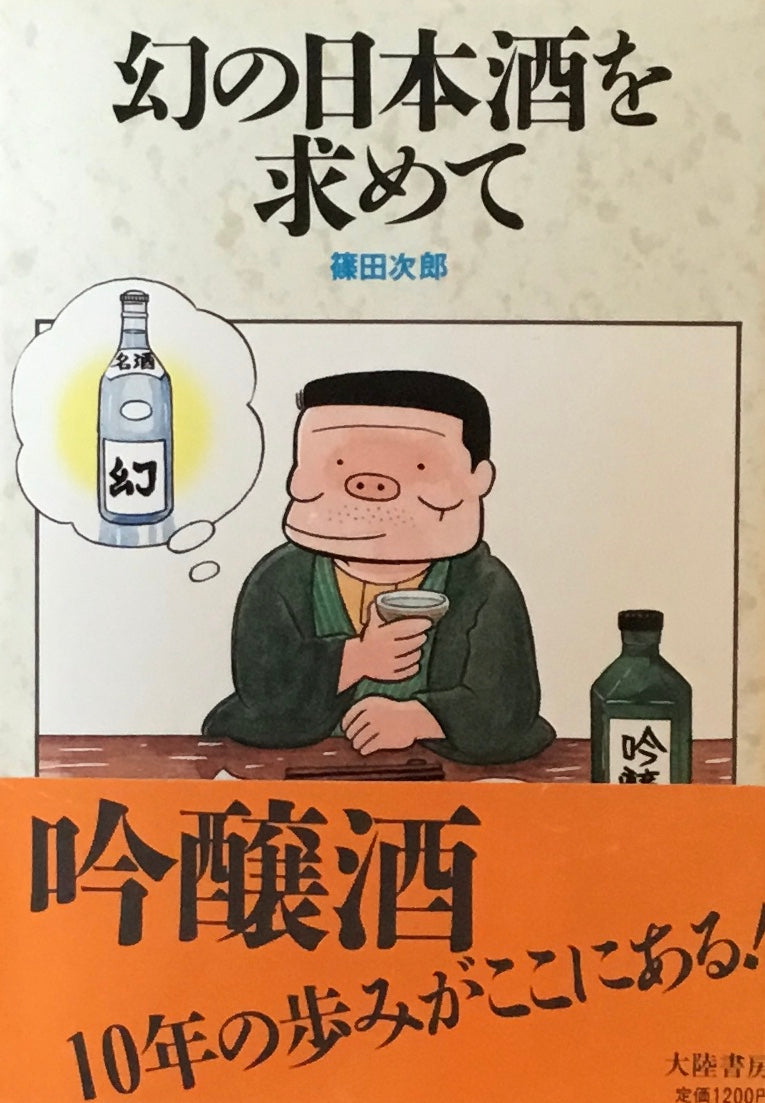 幻の日本酒を求めて　篠田次郎