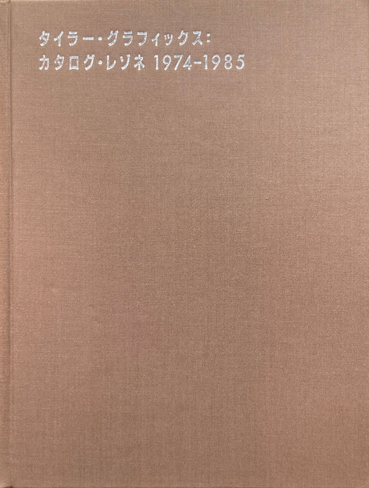 タイラー・グラフィックス　カタログ・レゾネ　1974-1985　