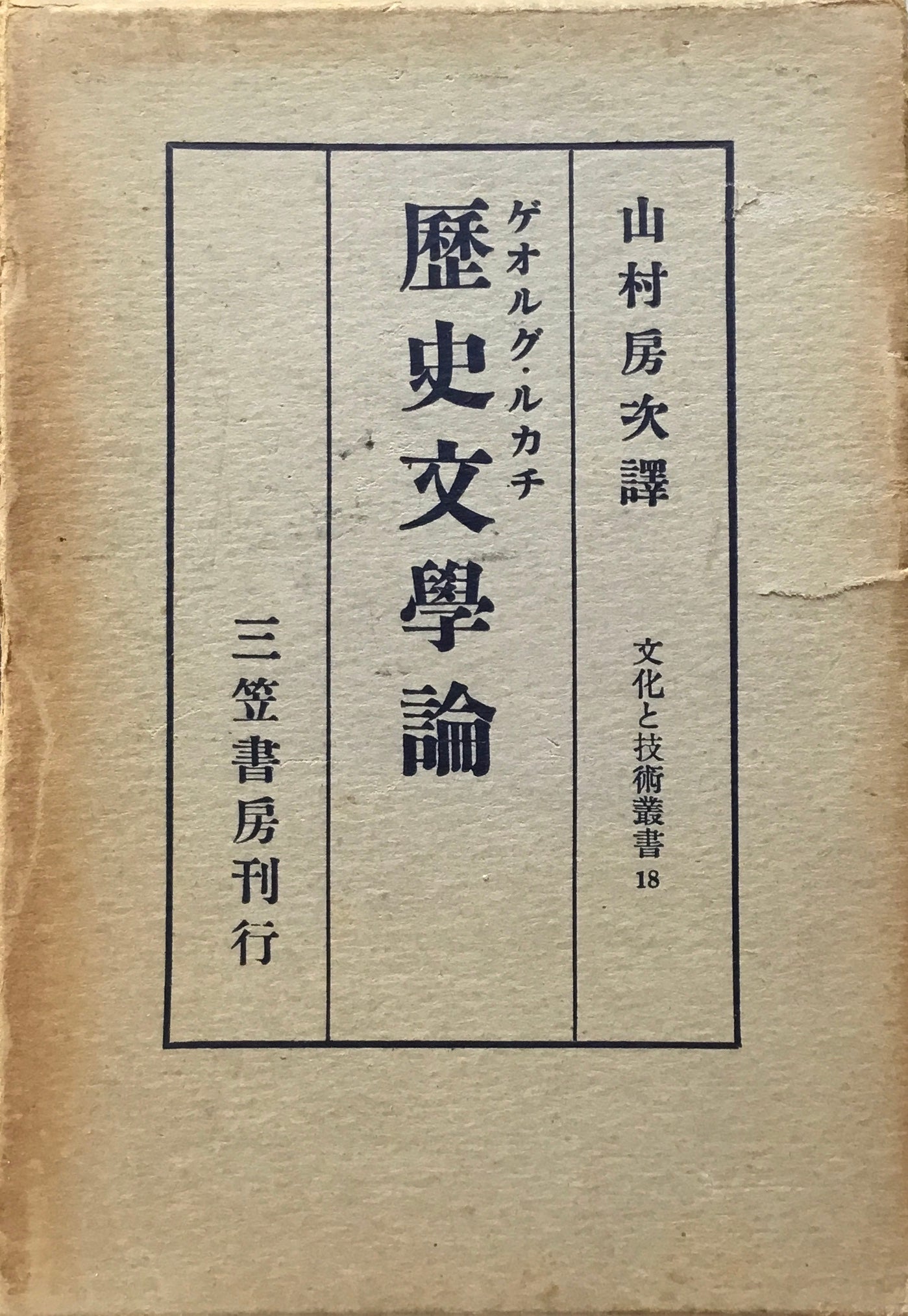 歴史文学論　ゲオルグ・ルカチ　文化と技術叢書18