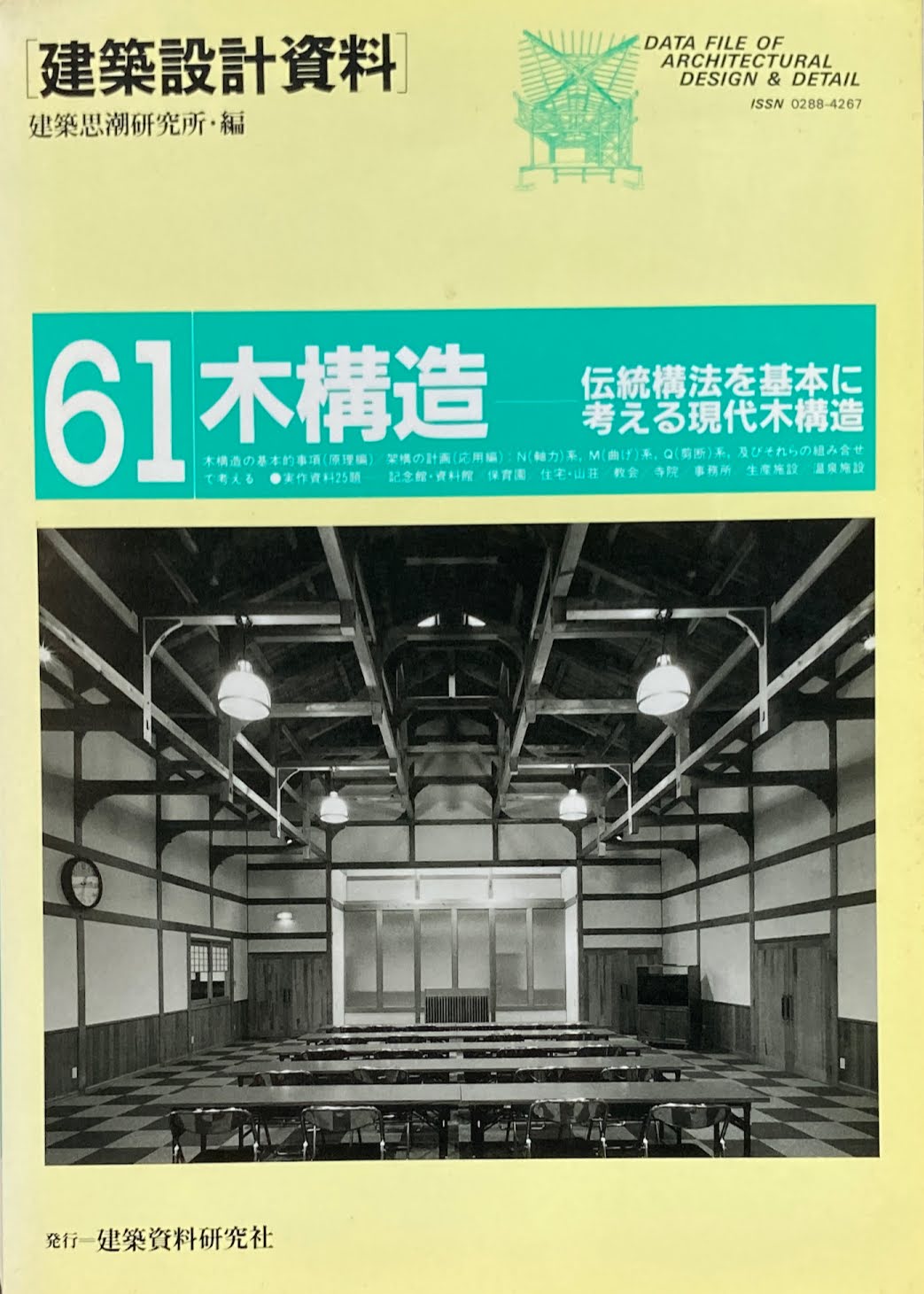 木構造　建築設計資料61　伝統構法を基本に考える現代木構造　建築思潮研究所　