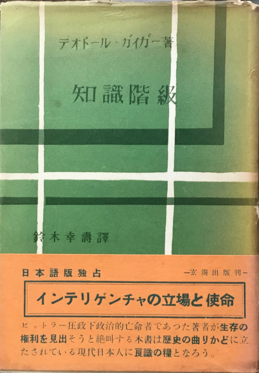 知識階級　デオドール・ガイガー
