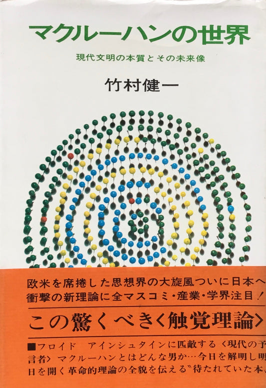 マクルーハンの世界　現代文明の本質とその未来像　竹村健一