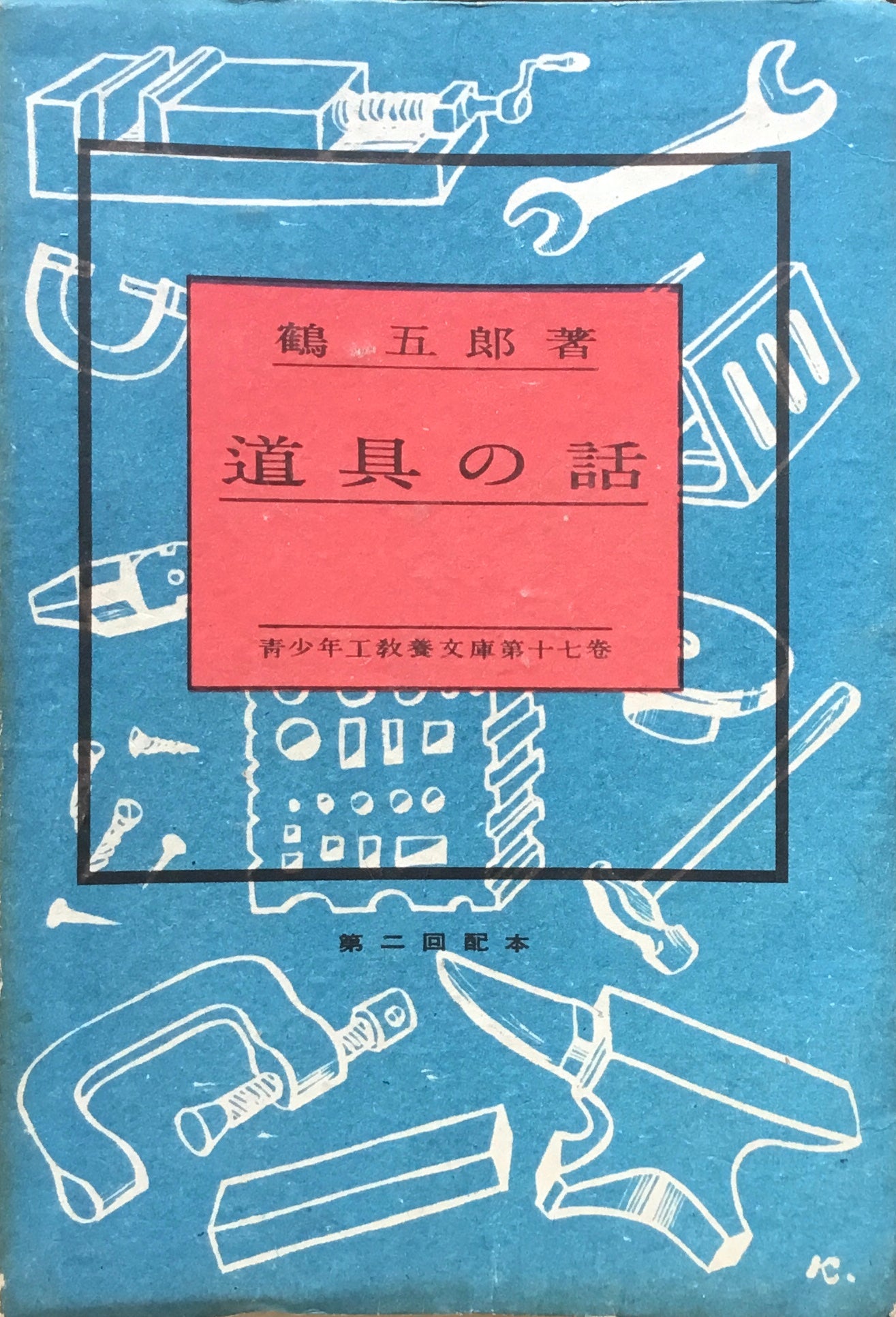 道具の話　鶴五郎　青少年工教養文庫十七巻