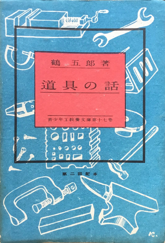 道具の話　鶴五郎　青少年工教養文庫十七巻