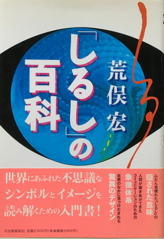 「しるし」の百科　荒俣宏