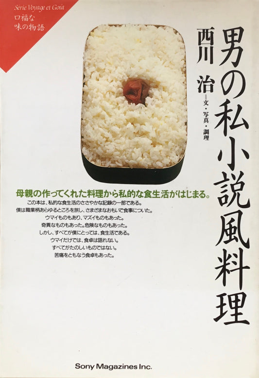 男の私小説風料理 西川治