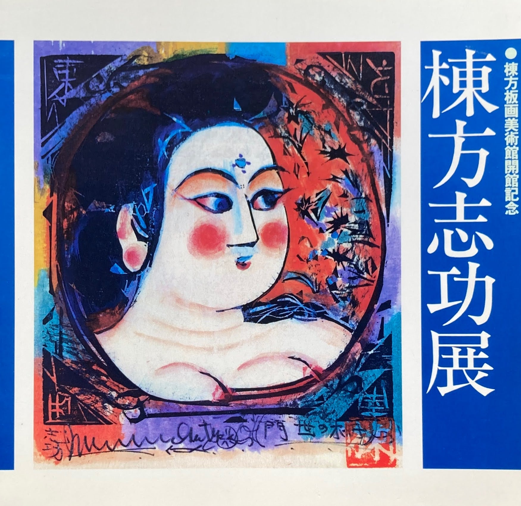 棟方志功展 棟方版画美術館開館記念 1981 – smokebooks shop