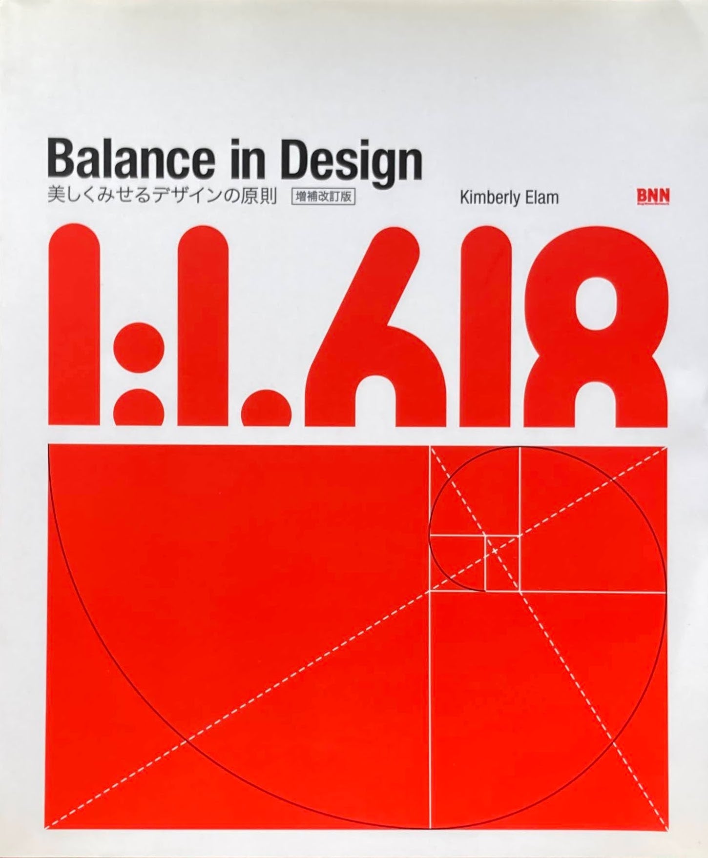 Balance in Design　美しくみせるデザインの原則　キンバリー・イーラム　増補改訂版
